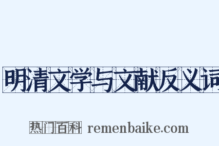 明清文学与文献反义词是什么意思的图片